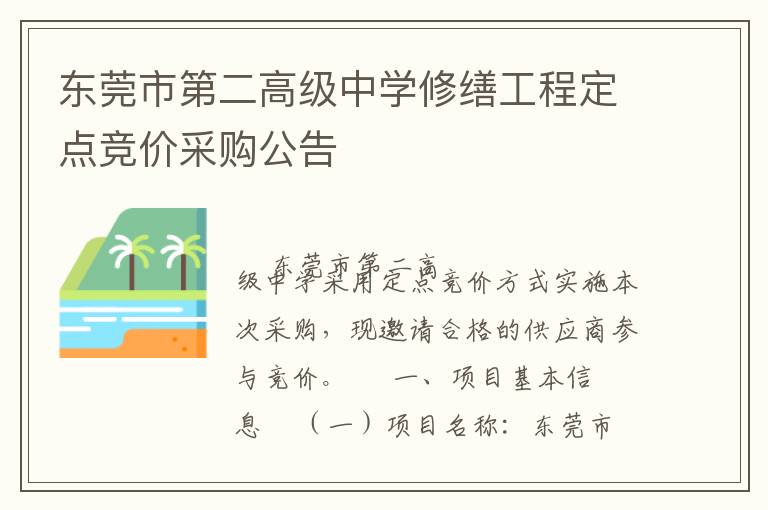 東莞市第二高級(jí)中學(xué)修繕工程定點(diǎn)競價(jià)采購公告