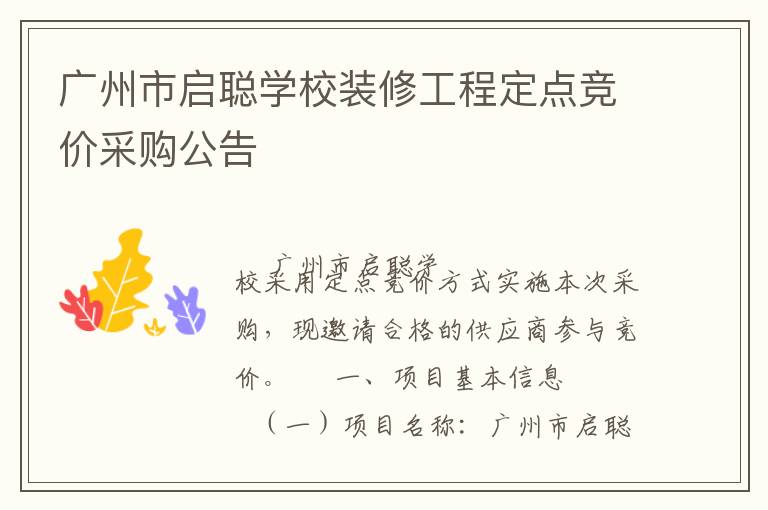 廣州市啟聰學(xué)校裝修工程定點(diǎn)競價(jià)采購公告