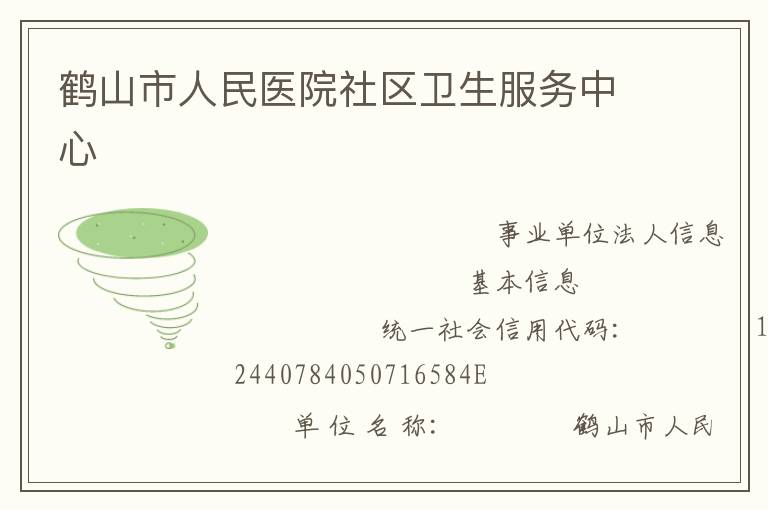 鶴山市人民醫(yī)院社區(qū)衛(wèi)生服務中心