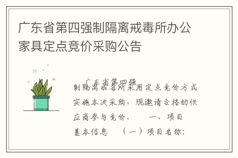 廣東省第四強(qiáng)制隔離戒毒所辦公家具定點(diǎn)競價(jià)采購公告