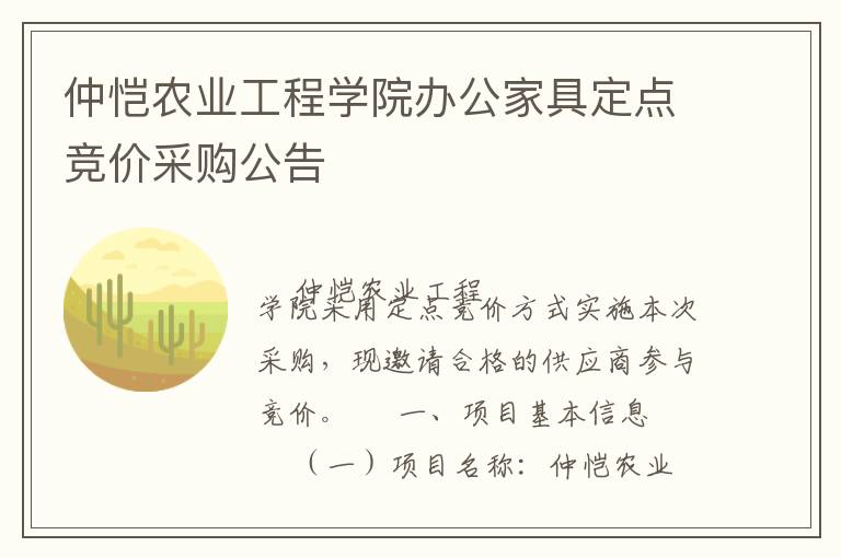 仲愷農(nóng)業(yè)工程學(xué)院辦公家具定點競價采購公告