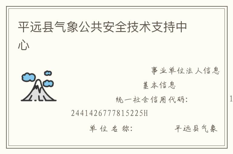 平遠縣氣象公共安全技術(shù)支持中心