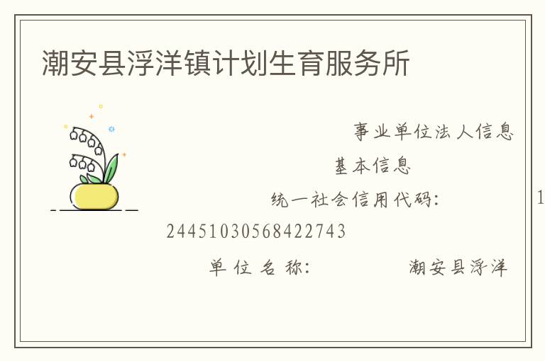 潮安縣浮洋鎮(zhèn)計(jì)劃生育服務(wù)所