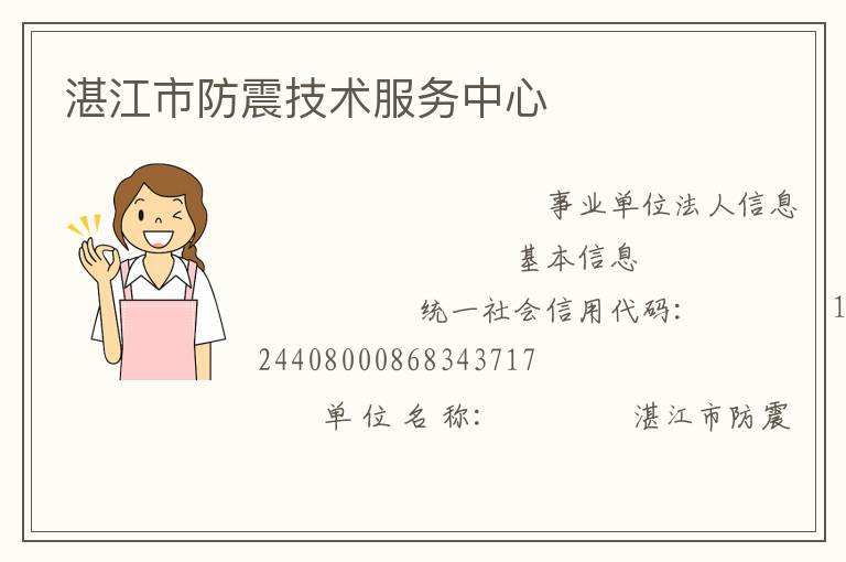 湛江市防震技術服務中心