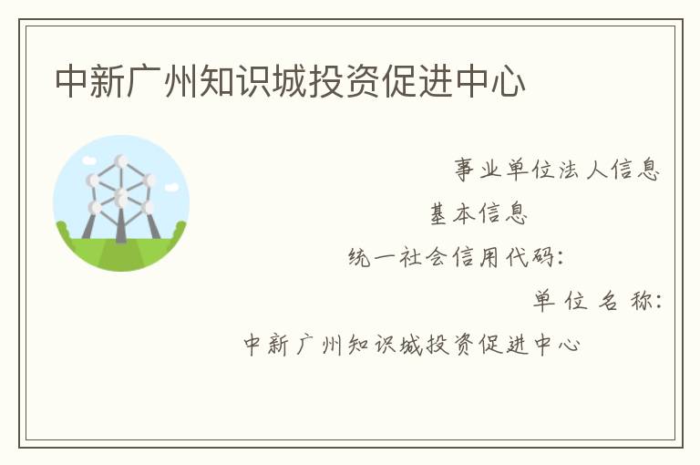 中新廣州知識(shí)城投資促進(jìn)中心