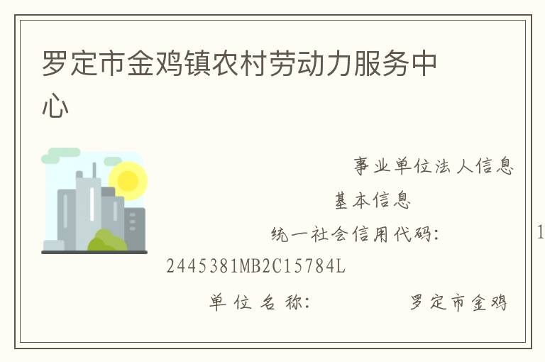 羅定市金雞鎮(zhèn)農(nóng)村勞動力服務(wù)中心