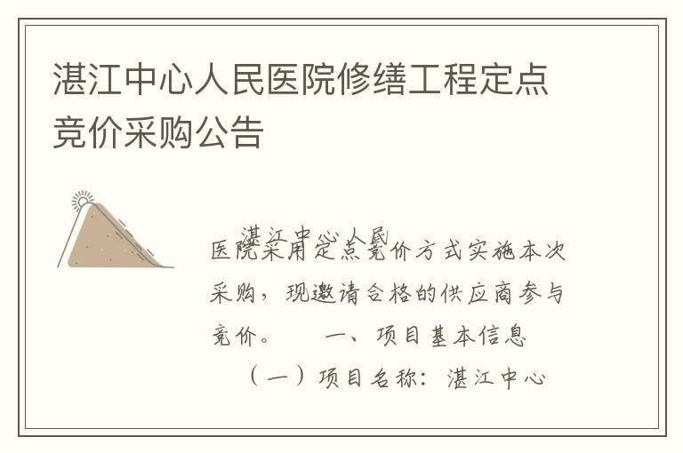 湛江中心人民醫(yī)院修繕工程定點競價采購公告