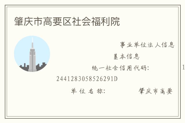 肇慶市高要區(qū)社會(huì)福利院