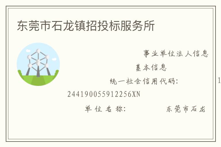 東莞市石龍鎮(zhèn)招投標(biāo)服務(wù)所