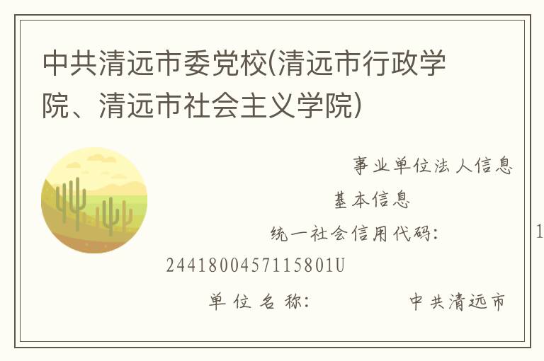 中共清遠(yuǎn)市委黨校(清遠(yuǎn)市行政學(xué)院、清遠(yuǎn)市社會(huì)主義學(xué)院)