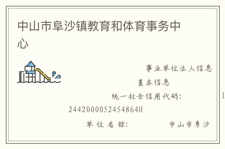 中山市阜沙鎮(zhèn)教育和體育事務(wù)中心