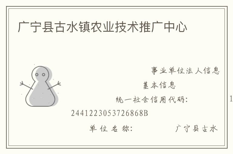 廣寧縣古水鎮(zhèn)農業(yè)技術推廣中心