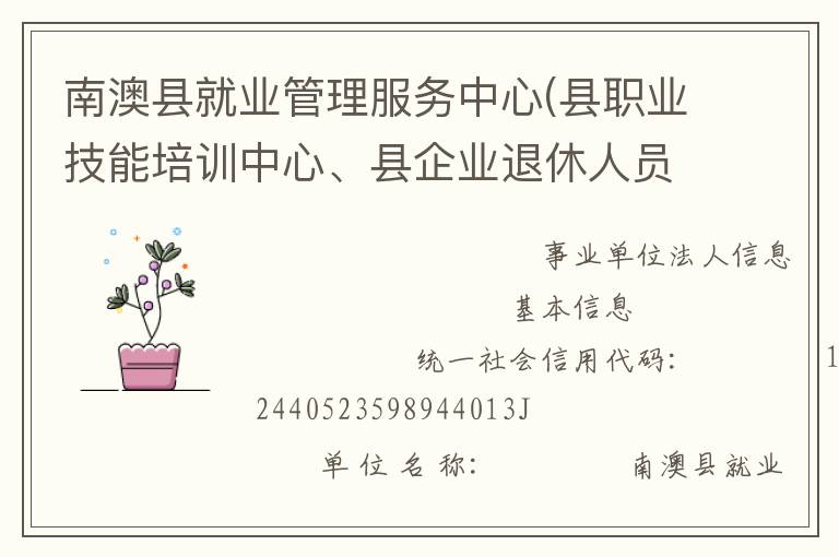 南澳縣就業(yè)管理服務中心(縣職業(yè)技能培訓中心、縣企業(yè)退休人員社會化管理服務中心)