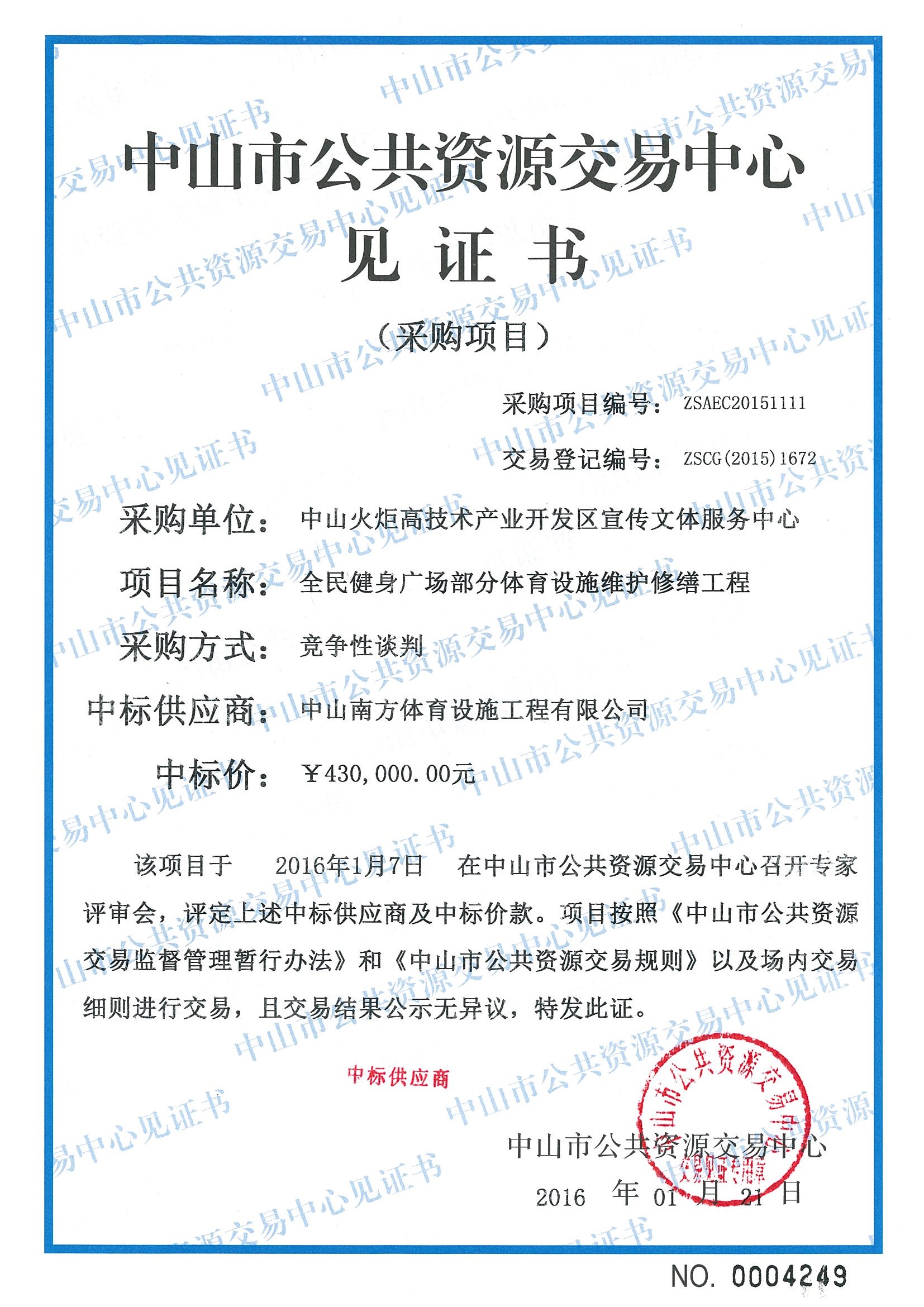 體育設施工程-中標通知書-政府采購/公共資源工程交易(圖文)