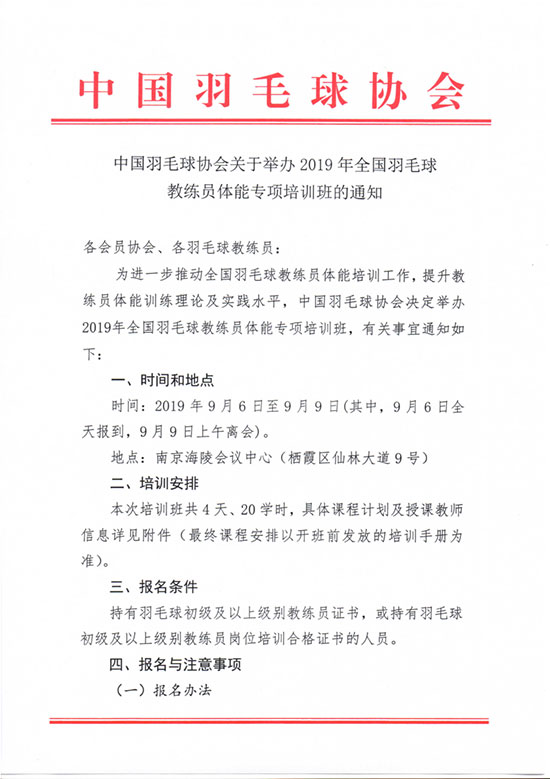 關(guān)于舉辦2019年全國羽毛球教練員體能專項(xiàng)培訓(xùn)班的通知