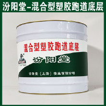 混合型塑膠跑道底層，汾陽(yáng)堂，混合型塑膠跑道底層，有很好的耐水性、抗?jié)裥?