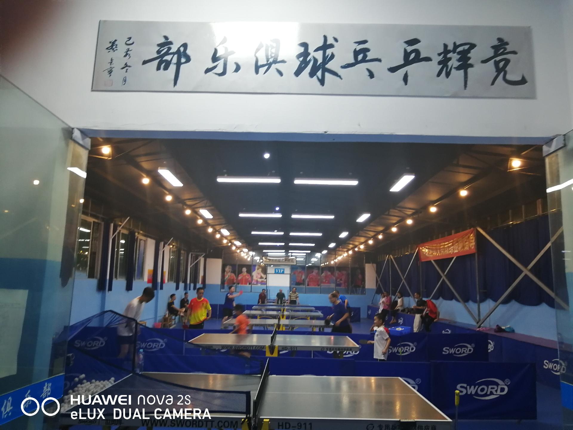 競(jìng)輝乒乓球俱樂部