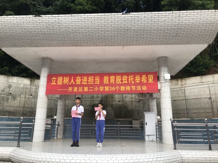 開(kāi)發(fā)區(qū)第二小學(xué)舉行慶祝教師節(jié)活動(dòng)