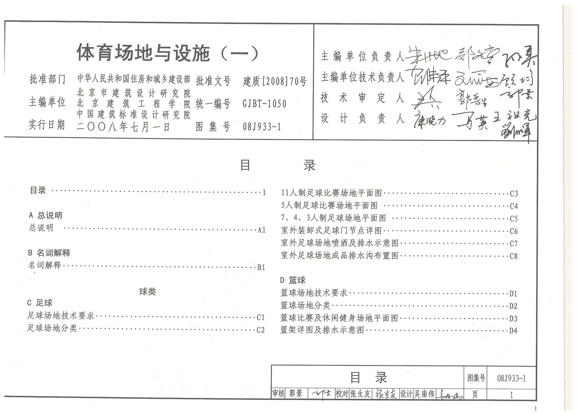 體育場地與設(shè)施(一)目錄-國家建筑標(biāo)準(zhǔn)設(shè)計(jì)圖集08J933-1 體育場地與設(shè)施(一)目錄-國家建筑標(biāo)準(zhǔn)設(shè)計(jì)圖集08J933-1