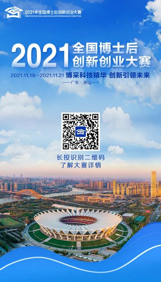 看完秒懂！3分鐘帶您了解2021年全國(guó)博士后創(chuàng)新創(chuàng)業(yè)大賽9大要點(diǎn)信息