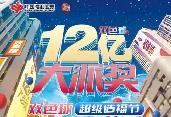 12億！雙色球12億元大派獎來了，亮點(diǎn)揭秘