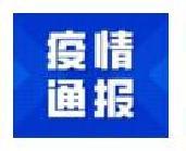 本土確診+9！甘肅蘭州2個小區(qū)升為中風險