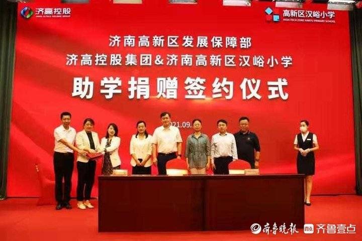 濟南高新區(qū)發(fā)展保障部、濟高控股集團及漢峪小學(xué)舉行助學(xué)捐贈簽約