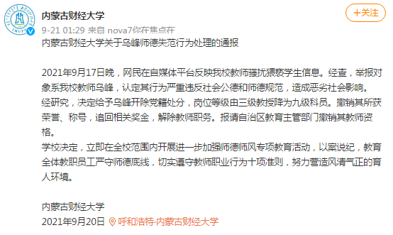 網傳內蒙古財大教師騷擾猥褻學生，校方：開除黨籍，解除教職