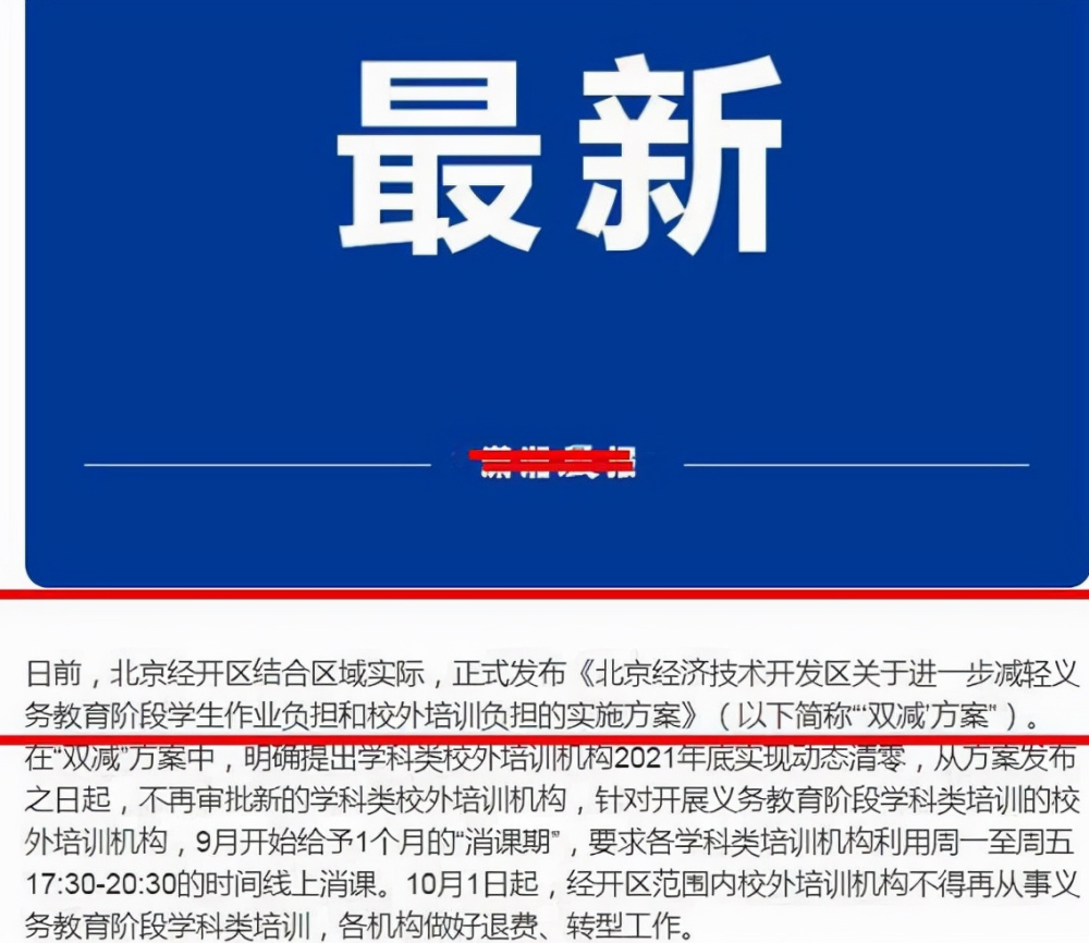 周中補(bǔ)課也要“涼”了，國慶假期后全部清除，北京已首當(dāng)其沖