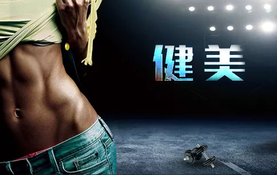 壹學(xué)院杯Chinafit健身大會北京市健美冠軍賽