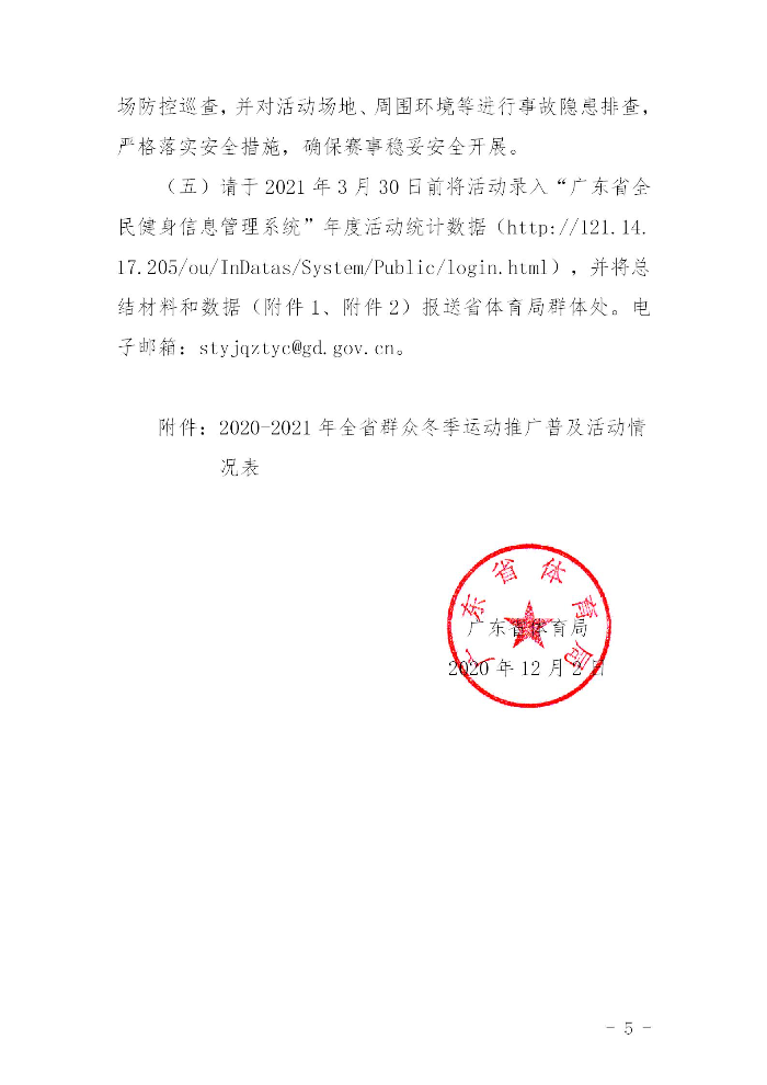 關(guān)于組織開展2020－2021年全省群眾冬季運(yùn)動(dòng)推廣普及活動(dòng)的通知(粵體群〔2020〕124號(hào))_05.jpg