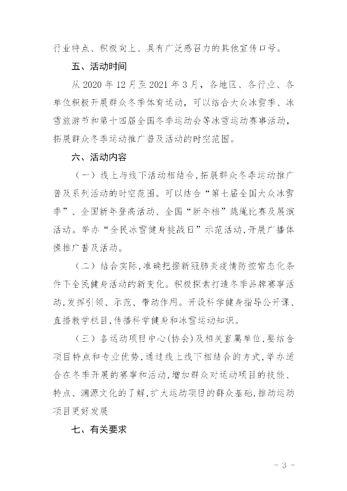 關(guān)于組織開展2020－2021年全省群眾冬季運(yùn)動(dòng)推廣普及活動(dòng)的通知(粵體群〔2020〕124號(hào))_03.jpg