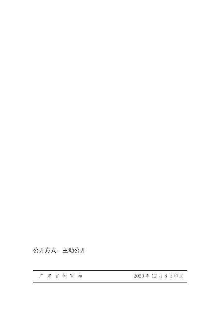 關(guān)于組織開展2020－2021年全省群眾冬季運(yùn)動(dòng)推廣普及活動(dòng)的通知(粵體群〔2020〕124號(hào))_07.jpg