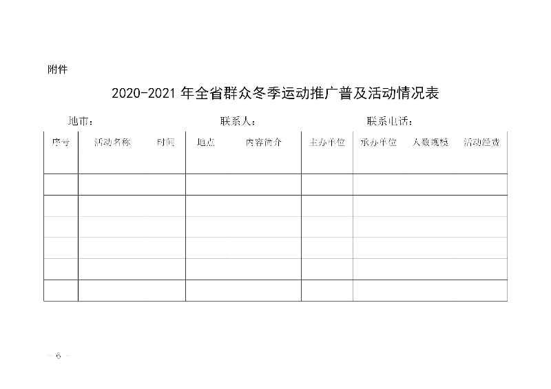 關(guān)于組織開展2020－2021年全省群眾冬季運(yùn)動(dòng)推廣普及活動(dòng)的通知(粵體群〔2020〕124號(hào))_06.jpg