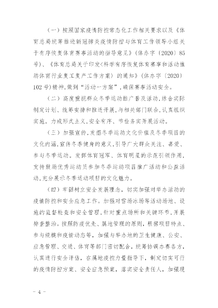 關(guān)于組織開展2020－2021年全省群眾冬季運(yùn)動(dòng)推廣普及活動(dòng)的通知(粵體群〔2020〕124號(hào))_04.jpg