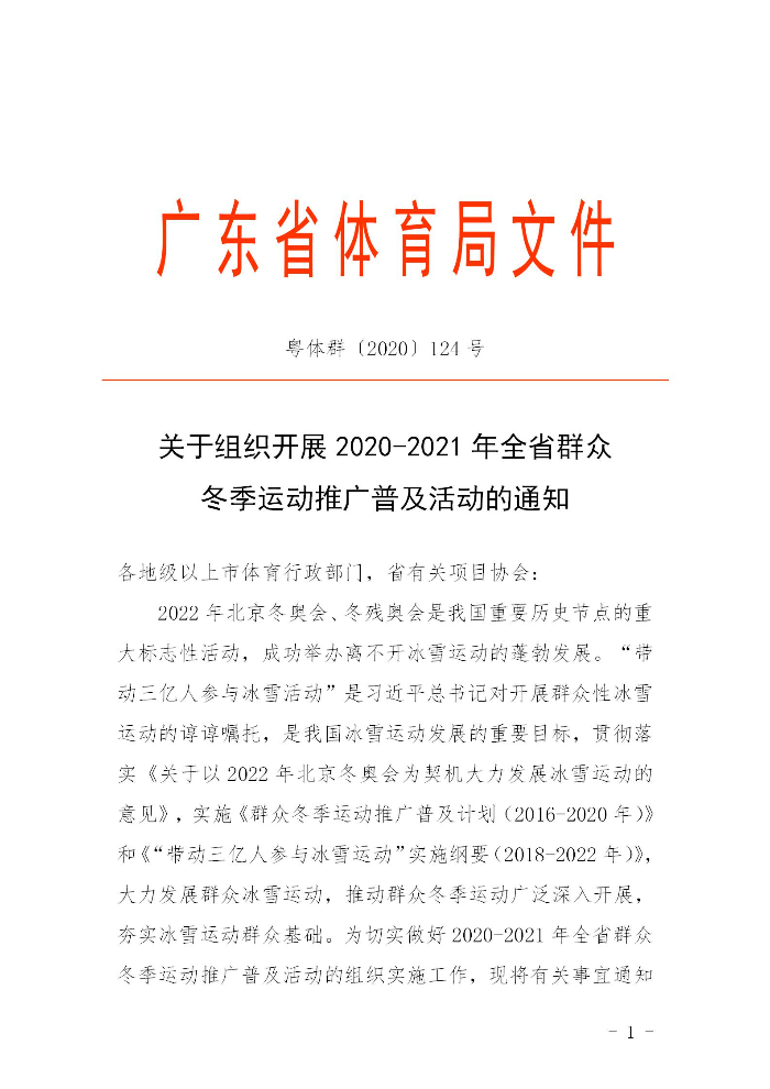 關(guān)于組織開展2020－2021年全省群眾冬季運(yùn)動(dòng)推廣普及活動(dòng)的通知(粵體群〔2020〕124號(hào))_01.jpg