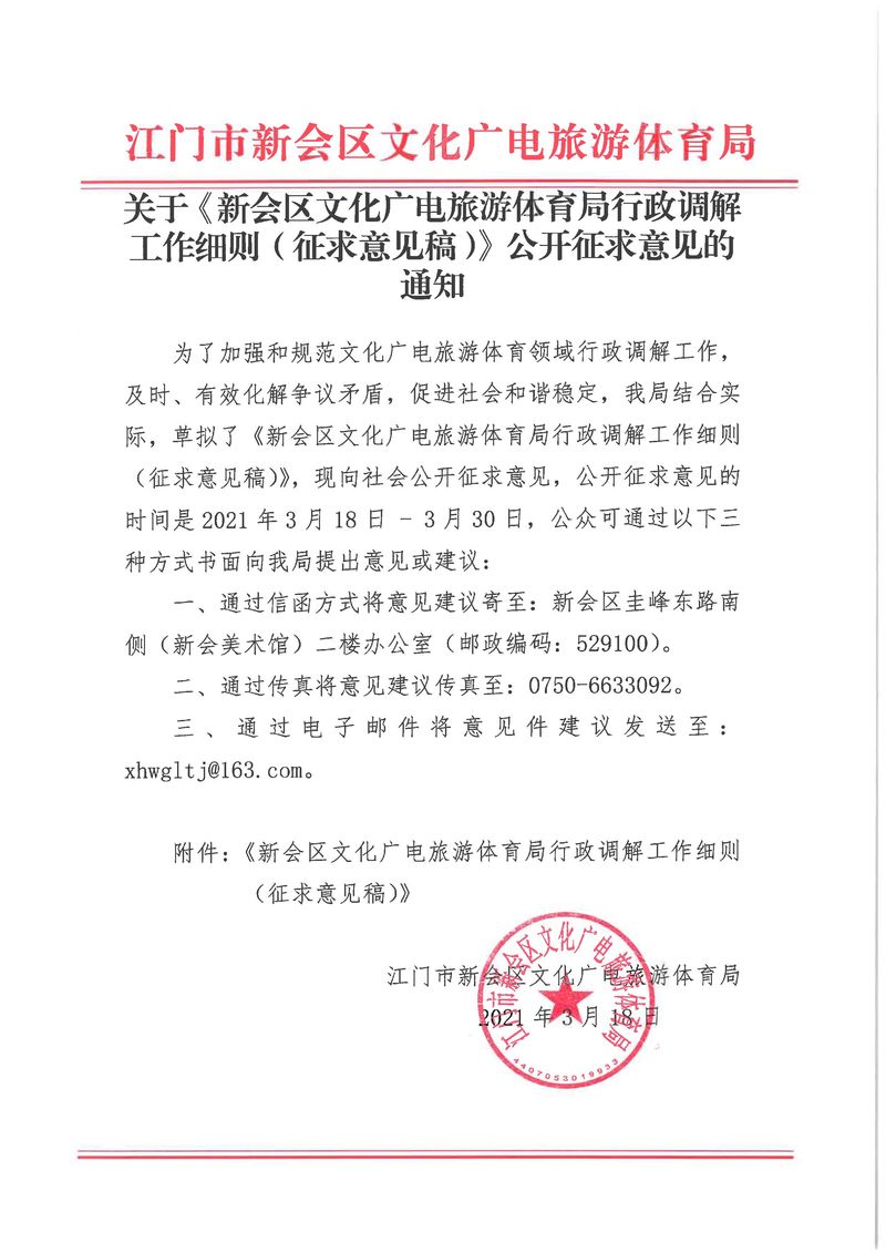 關(guān)于《新會(huì)區(qū)文化廣電旅游體育局行政調(diào)解工作細(xì)則(征求意見稿)》公開征求意見的通知_Page_01_結(jié)果.jpg