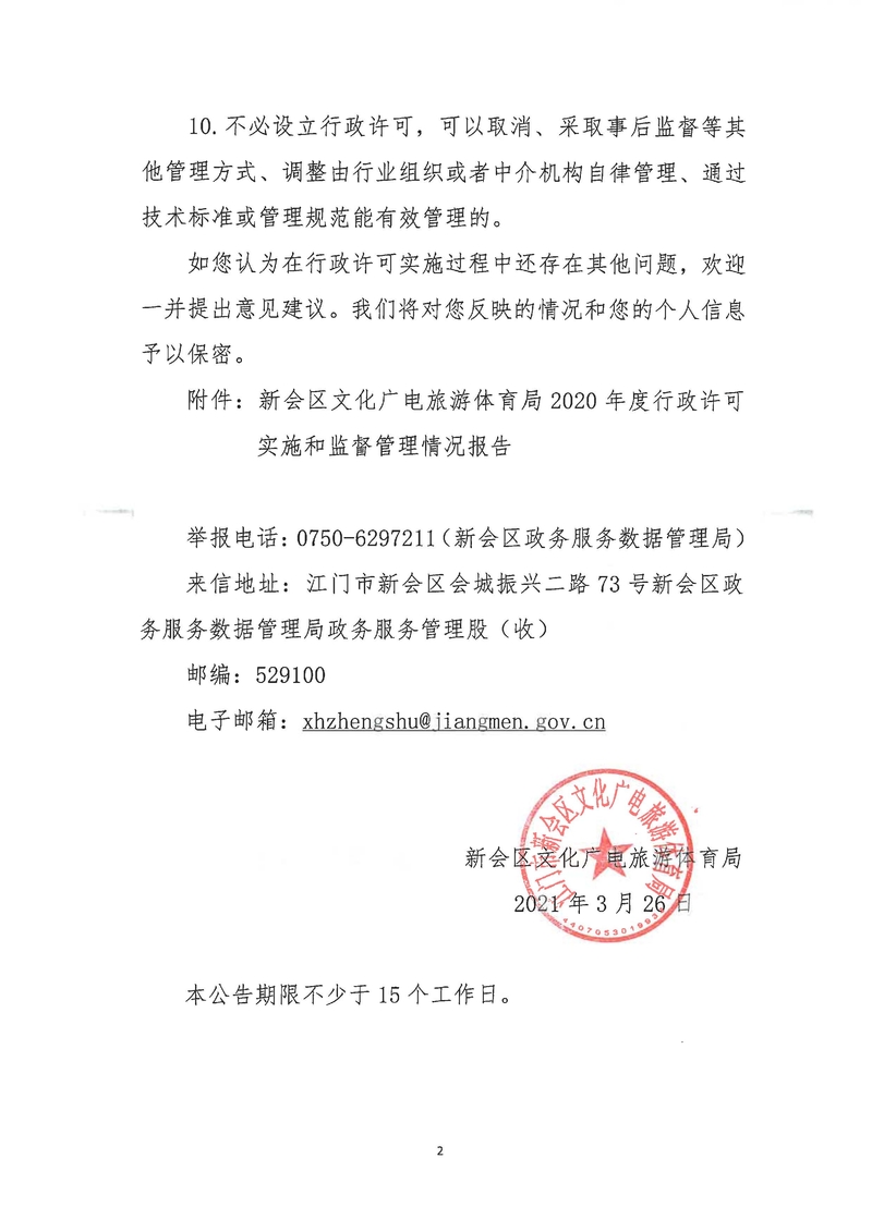 新會區(qū)文化廣電旅游體育局2020年度行政許可實(shí)施和監(jiān)督管理情況公示公告_Page_2_結(jié)果.jpg
