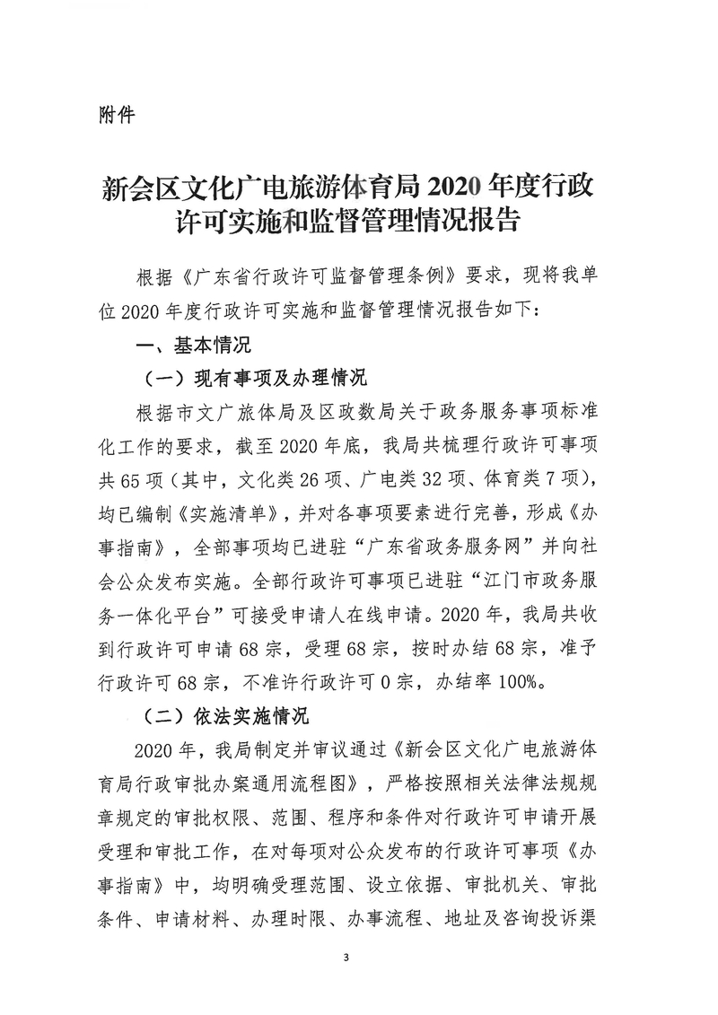 新會區(qū)文化廣電旅游體育局2020年度行政許可實(shí)施和監(jiān)督管理情況公示公告_Page_3_結(jié)果.jpg