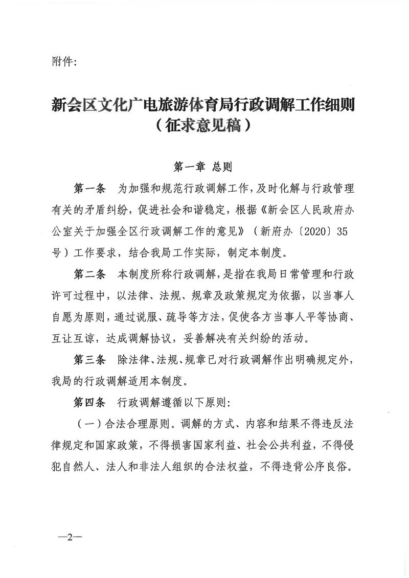關(guān)于《新會(huì)區(qū)文化廣電旅游體育局行政調(diào)解工作細(xì)則(征求意見稿)》公開征求意見的通知_Page_02_結(jié)果.jpg