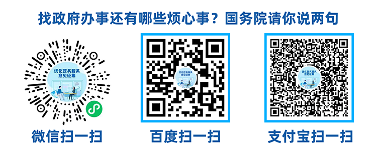 國(guó)辦面向社會(huì)公開(kāi)征集政務(wù)服務(wù)領(lǐng)域問(wèn)題與建議002.png