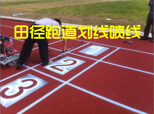 f077bf257b7d433e1d3d71b771fab947.png 跑道噴線(xiàn)劃線(xiàn).png