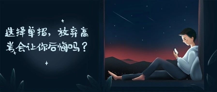 參加單招，放棄高考，你后悔了嗎？