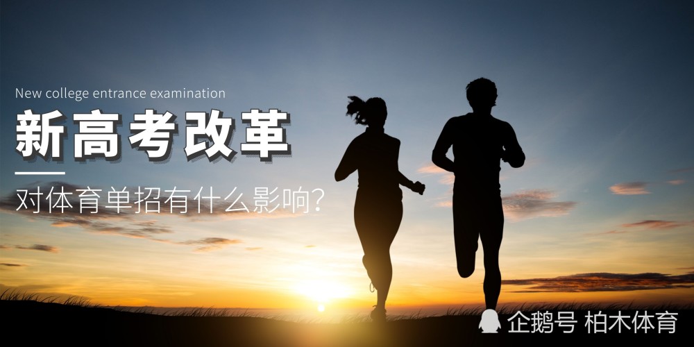 多省啟動新高考改革，對體育單招有什么影響？