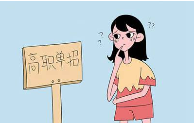 單招考試是真的“都能過(guò)”嗎