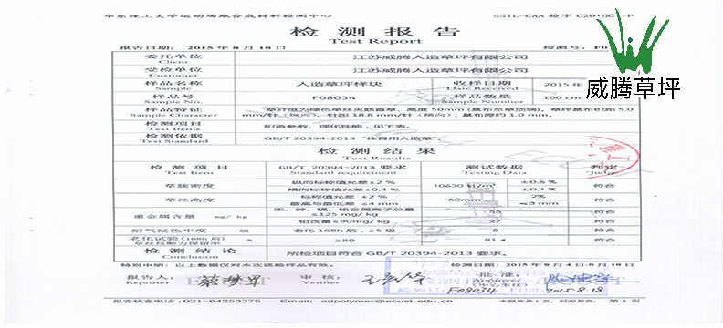 華東理工大學(xué)人造草坪檢測證書