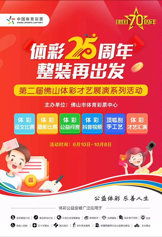 “體彩25周年 整裝再出發(fā)”——第二屆佛山體彩才藝展演系列活動(dòng)6月10日開鑼.jpg