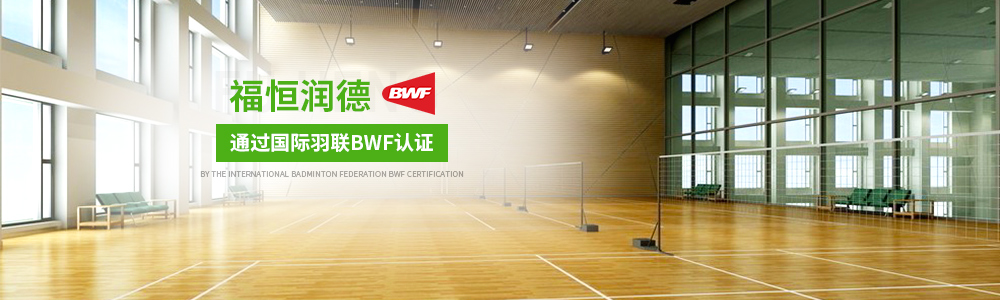 羽毛球館木地板|羽毛球館木地板價格|羽毛球體育木地板