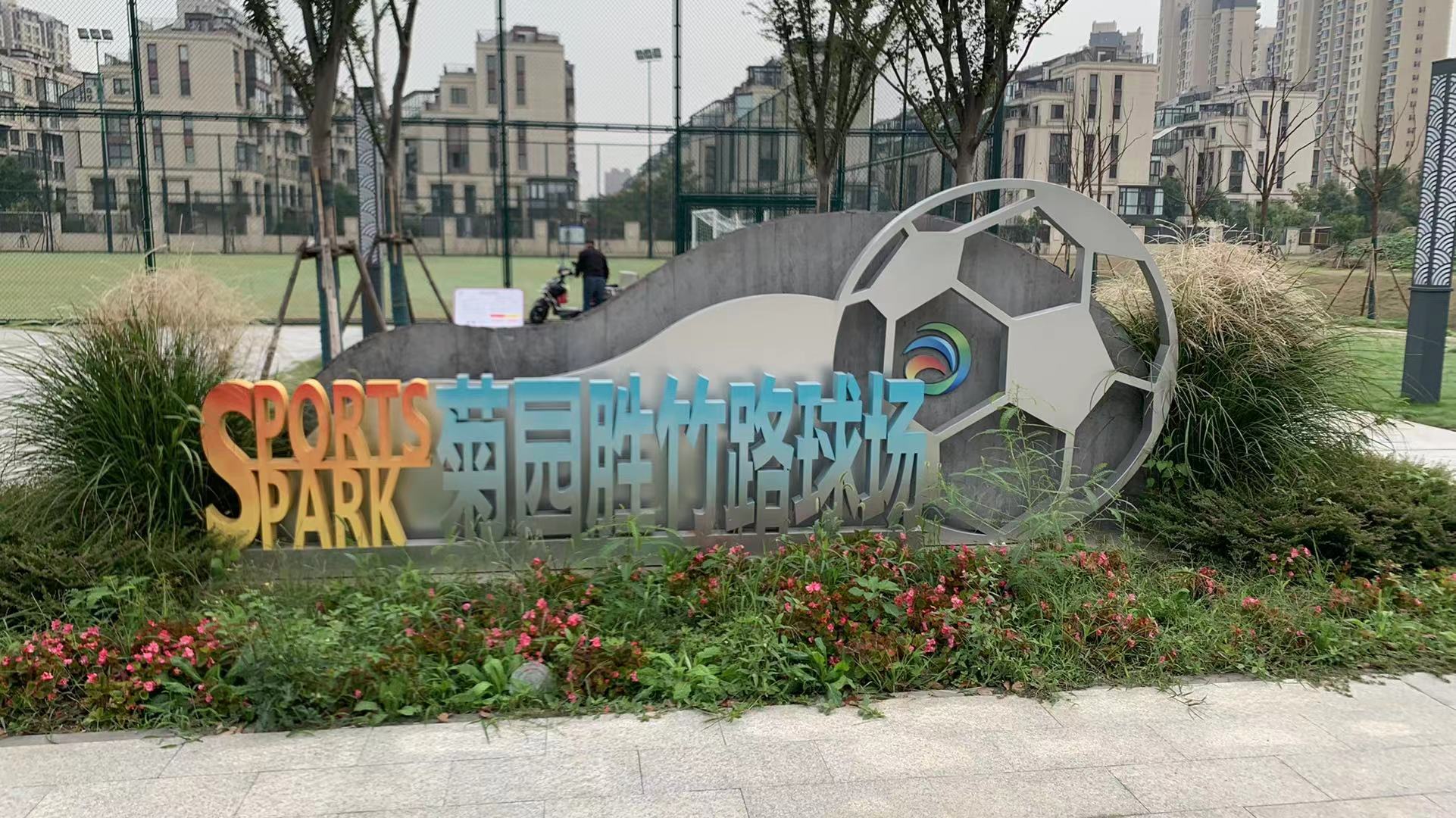 菊園勝竹路球場