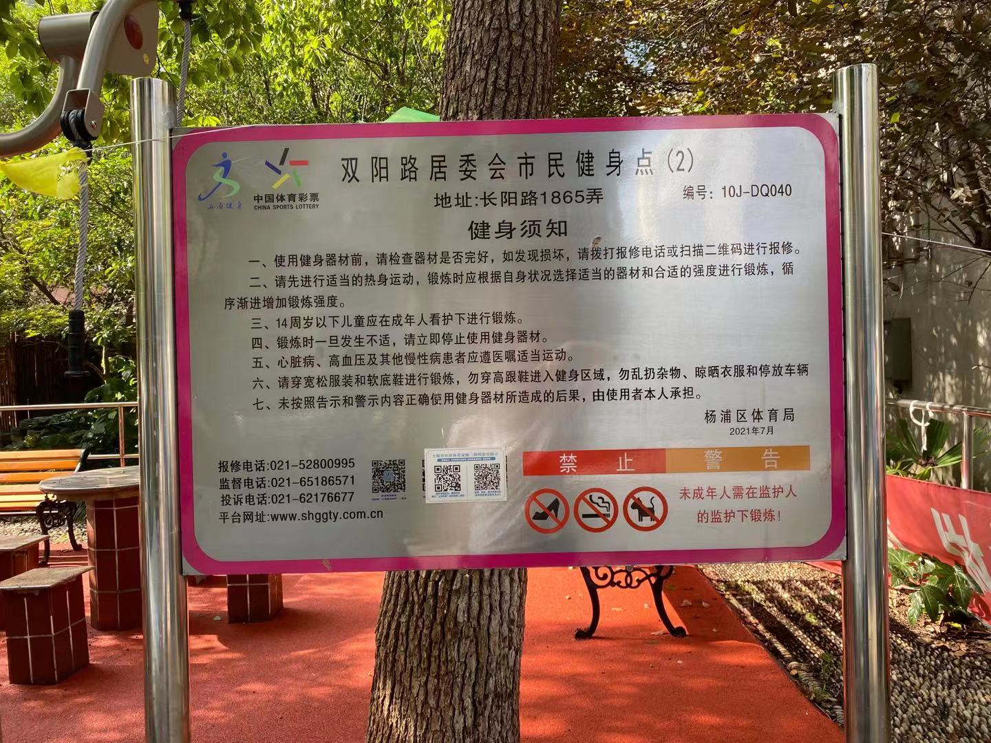 雙陽路居委會健身點2